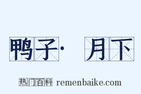 鸭子·月下是什么意思的图片